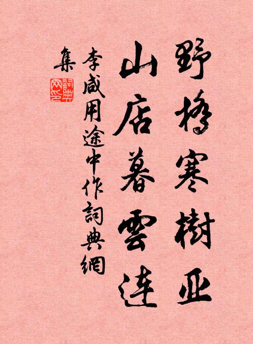 李咸用野桥寒树亚，山店暮云连书法作品欣赏