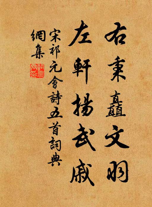 宋祁右秉矗文羽，左轩扬武戚书法作品欣赏