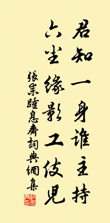 张耒君知一身谁主持，六尘缘影工伎儿书法作品欣赏