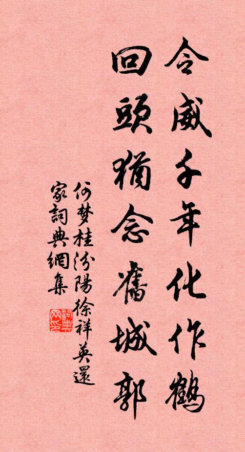 何梦桂令威千年化作鹤，回头犹念旧城郭书法作品欣赏