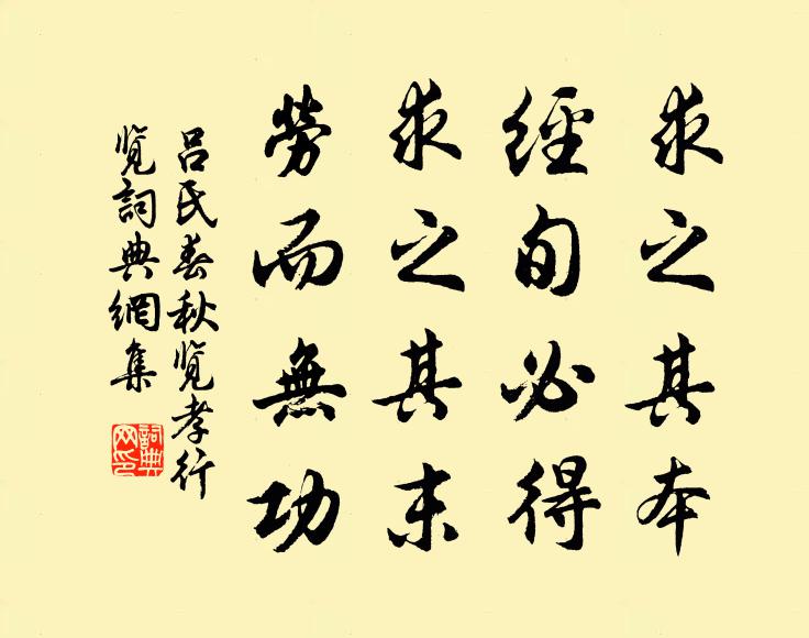 吕不韦求之其本，经旬必得；求之其末，劳而无功。书法作品欣赏