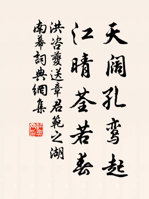 洪咨夔天阔孔鸾起，江晴荃若春书法作品欣赏
