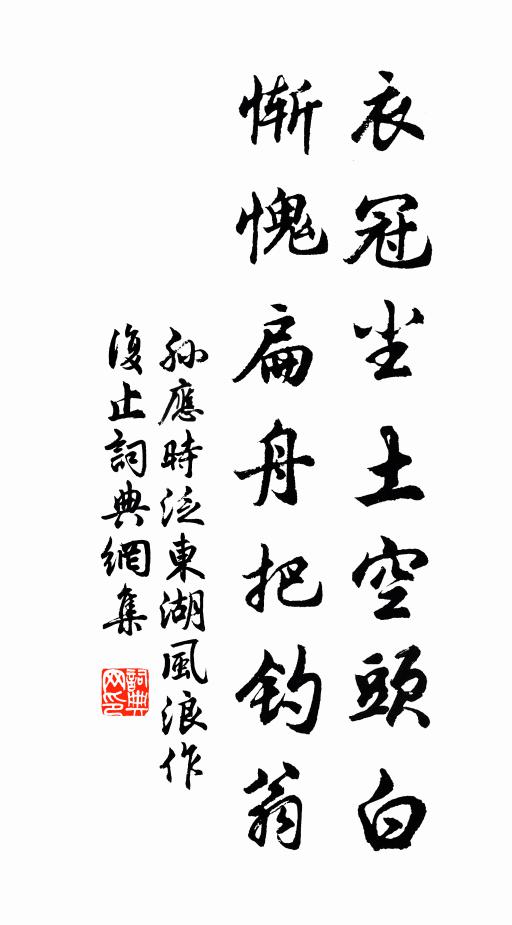 孙应时衣冠尘土空头白，惭愧扁舟把钓翁书法作品欣赏