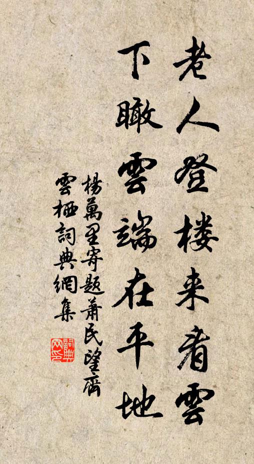 杨万里老人登楼来看云，下瞰云端在平地书法作品欣赏