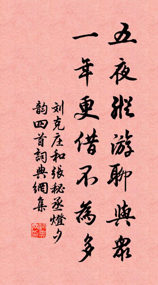 刘克庄五夜纵游聊与众，一年更借不为多书法作品欣赏