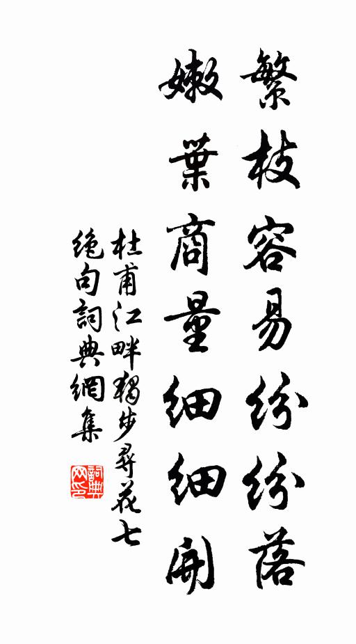 杜甫繁枝容易纷纷落,嫩叶商量细细开。书法作品欣赏