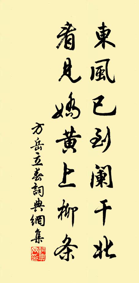 方岳东风已到阑干北，看见娇黄上柳条书法作品欣赏