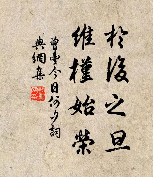 曾丰于后之旦，维槿始荣书法作品欣赏