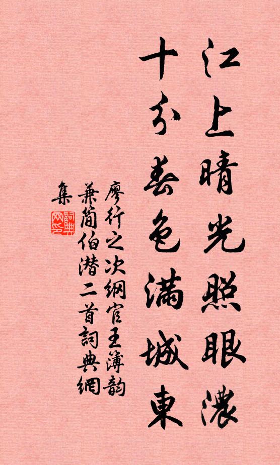 廖行之江上晴光照眼浓，十分春色满城东书法作品欣赏