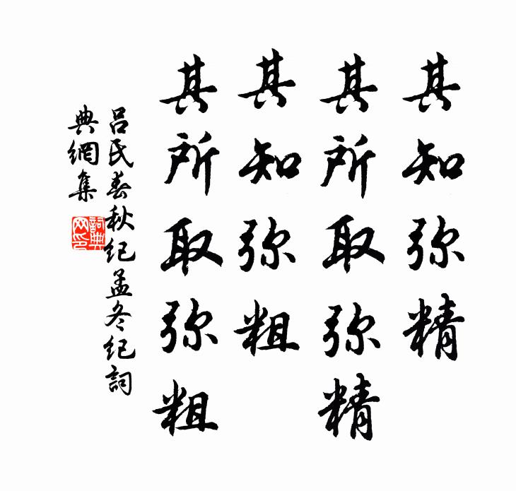 吕不韦其知弥精,其所取弥精;其知弥粗,其所取弥粗。书法作品欣赏