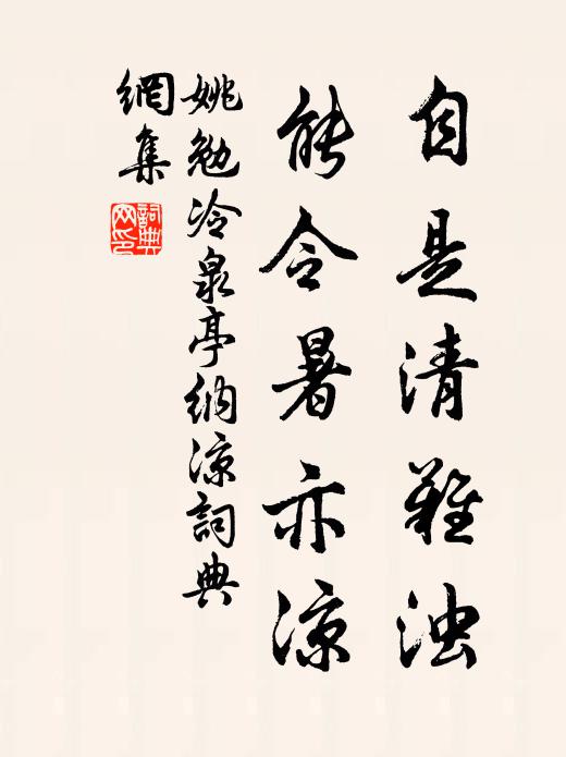 姚勉自是清难浊，能令暑亦凉书法作品欣赏