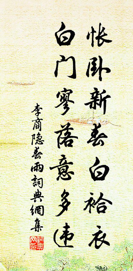 李商隐怅卧新春白袷衣,白门寥落意多违。书法作品欣赏