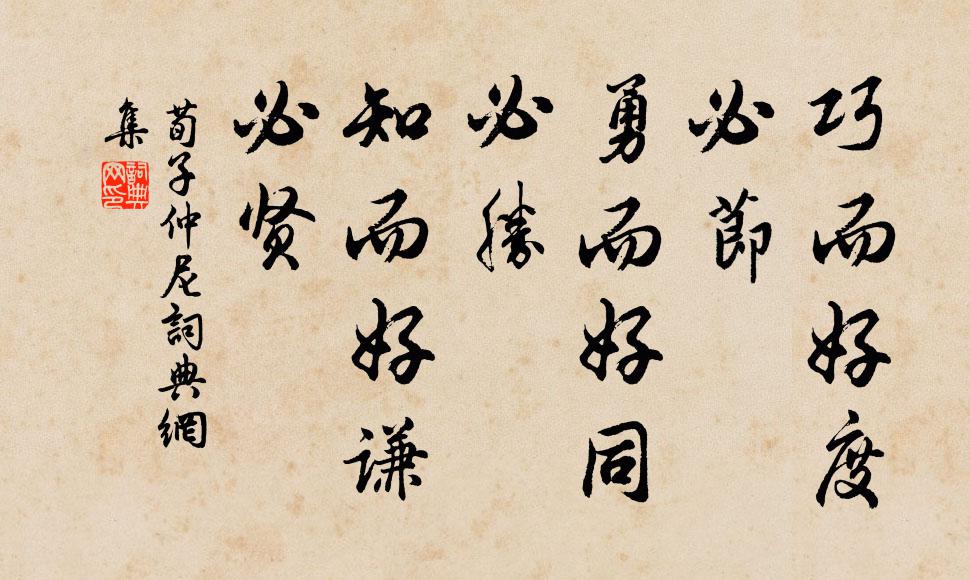 荀子巧而好度,必节;勇而好同,必胜;知而好谦,必贤。书法作品欣赏