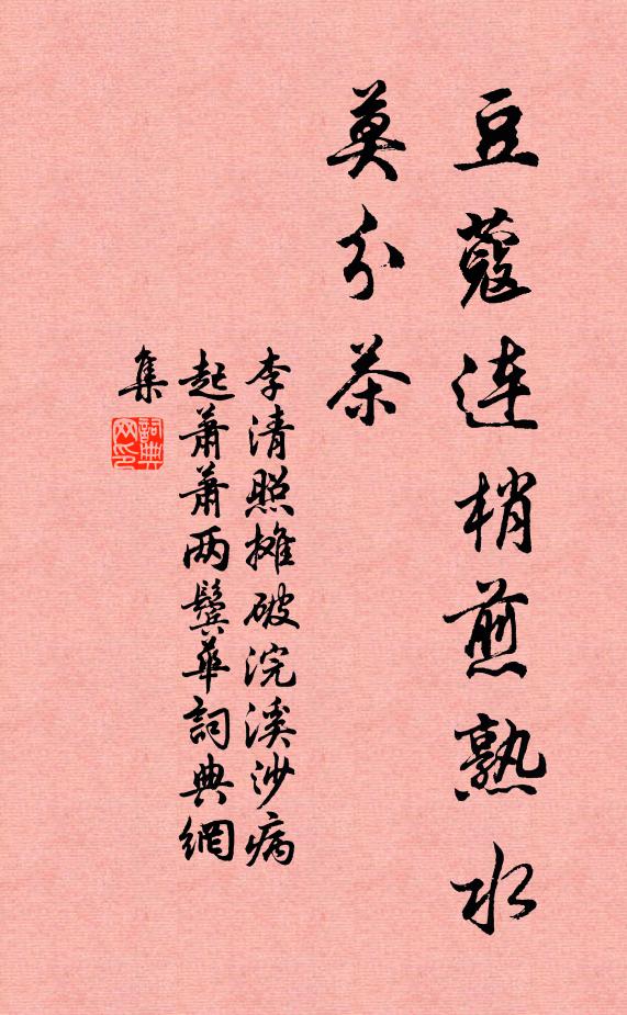 李清照豆蔻连梢煎熟水,莫分茶。书法作品欣赏