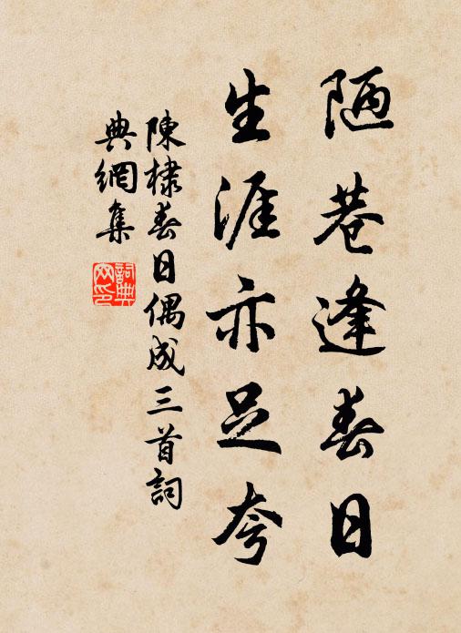 陈棣陋巷逢春日，生涯亦足夸书法作品欣赏