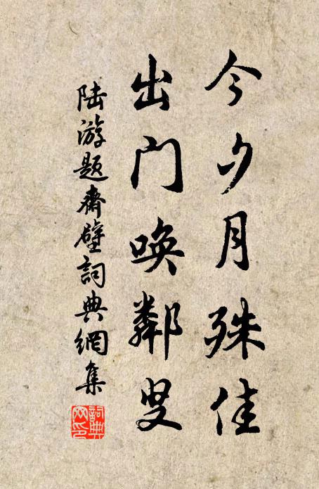 陆游今夕月殊佳，出门唤邻叟书法作品欣赏