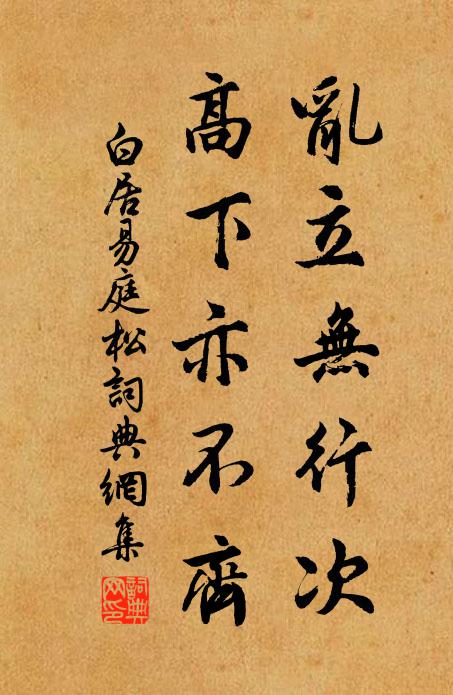白居易乱立无行次，高下亦不齐书法作品欣赏