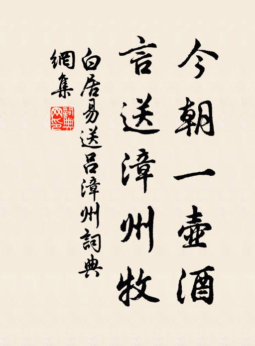 白居易今朝一壶酒，言送漳州牧书法作品欣赏