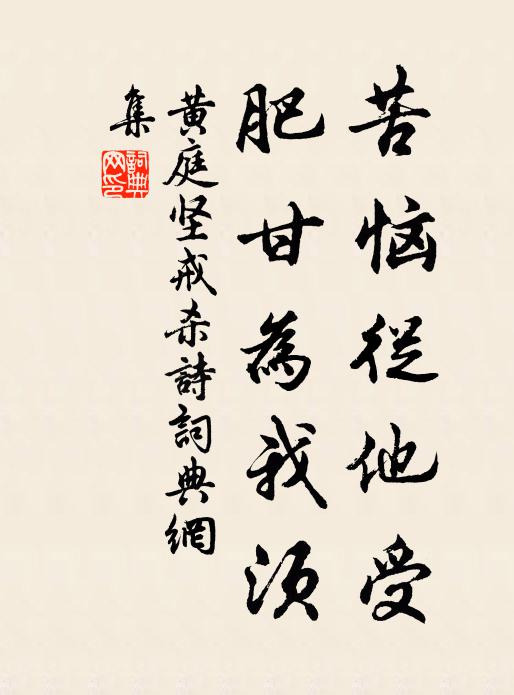 黄庭坚苦恼从他受，肥甘为我须书法作品欣赏
