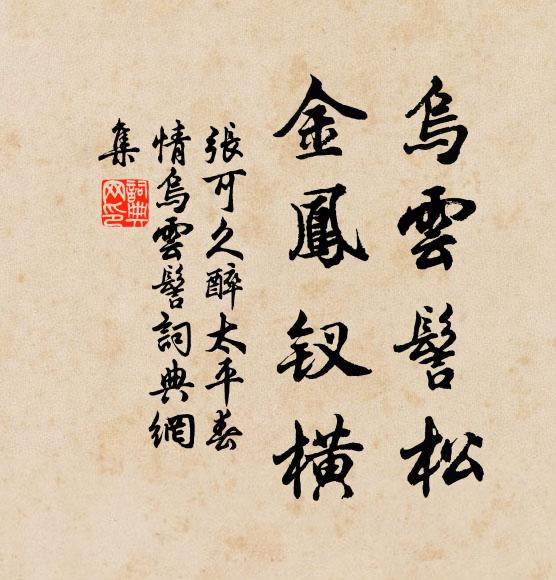 张可久乌云髻松，金凤钗横书法作品欣赏
