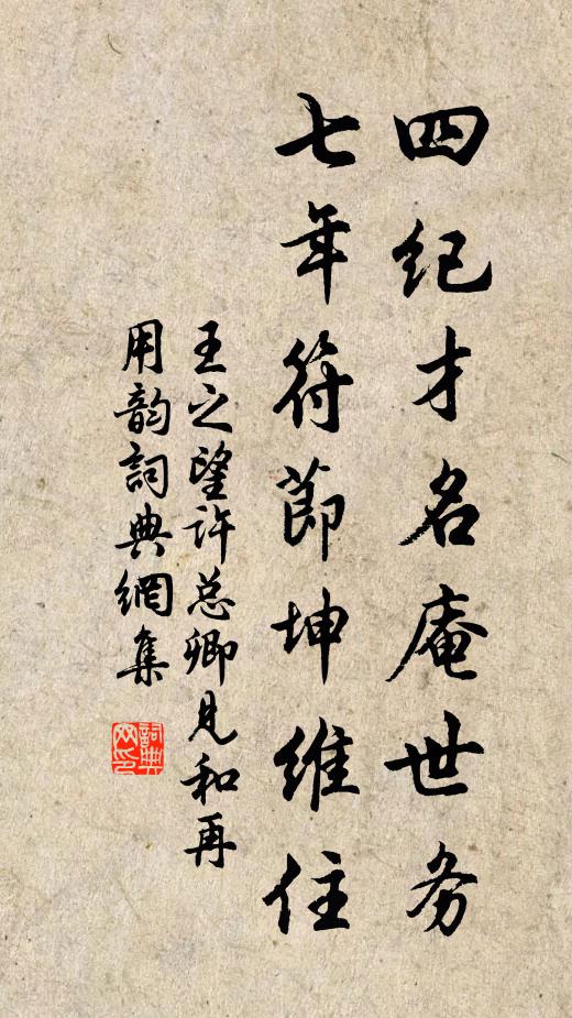 王之望四纪才名庵世务，七年符节坤维住书法作品欣赏