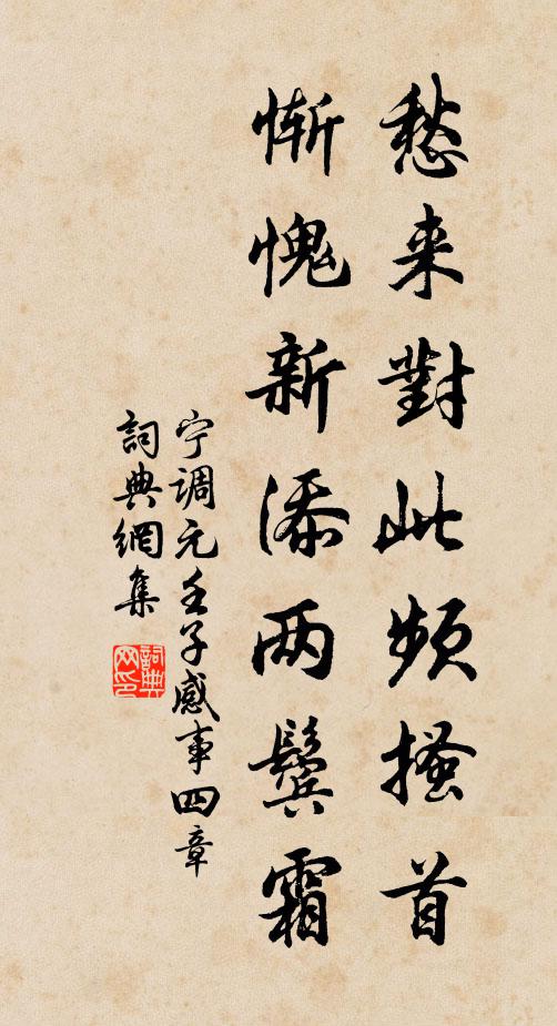 宁调元愁来对此频搔首，惭愧新添两鬓霜书法作品欣赏