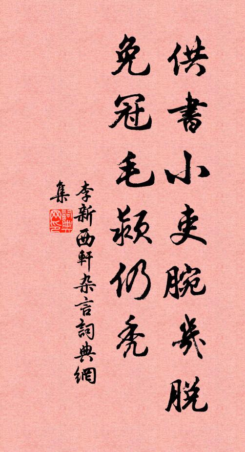 李新供书小吏腕几脱，免冠毛颍仍秃书法作品欣赏