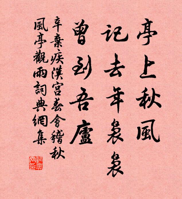 辛弃疾亭上秋风,记去年袅袅,曾到吾庐。书法作品欣赏