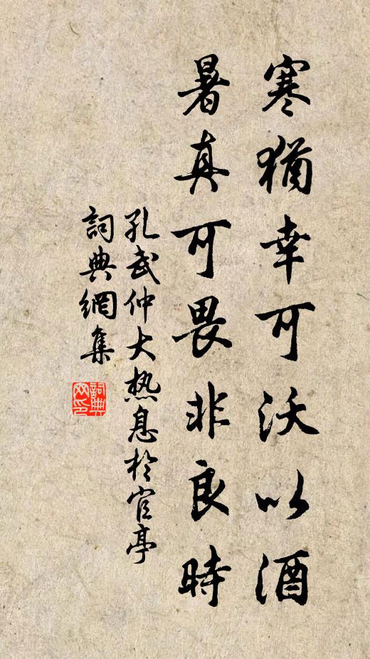 孔武仲寒犹幸可沃以酒，暑真可畏非良时书法作品欣赏