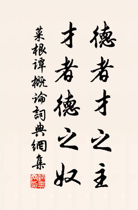 洪应明德者才之主,才者德之奴。书法作品欣赏