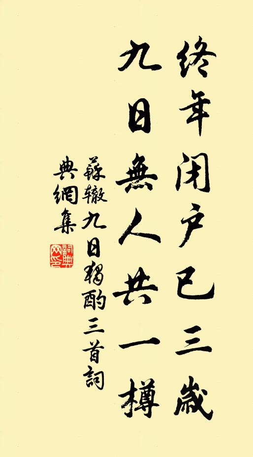 苏辙终年闭户已三岁，九日无人共一樽书法作品欣赏