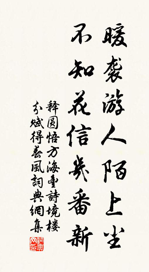 释圆悟暖袭游人陌上尘，不知花信几番新书法作品欣赏