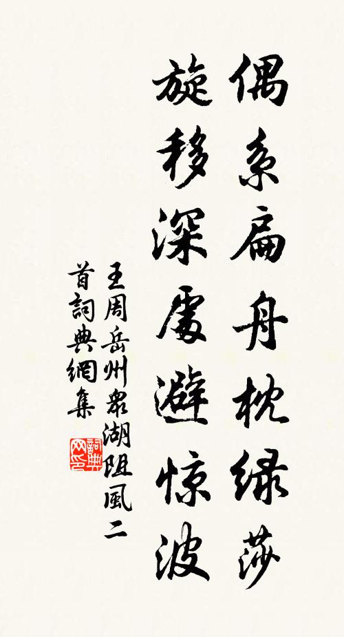 王周偶系扁舟枕绿莎，旋移深处避惊波书法作品欣赏