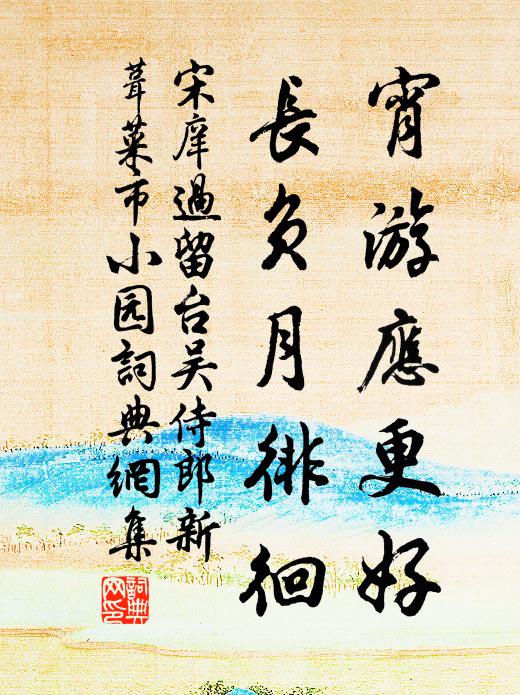 宋庠宵游应更好，长负月徘徊书法作品欣赏