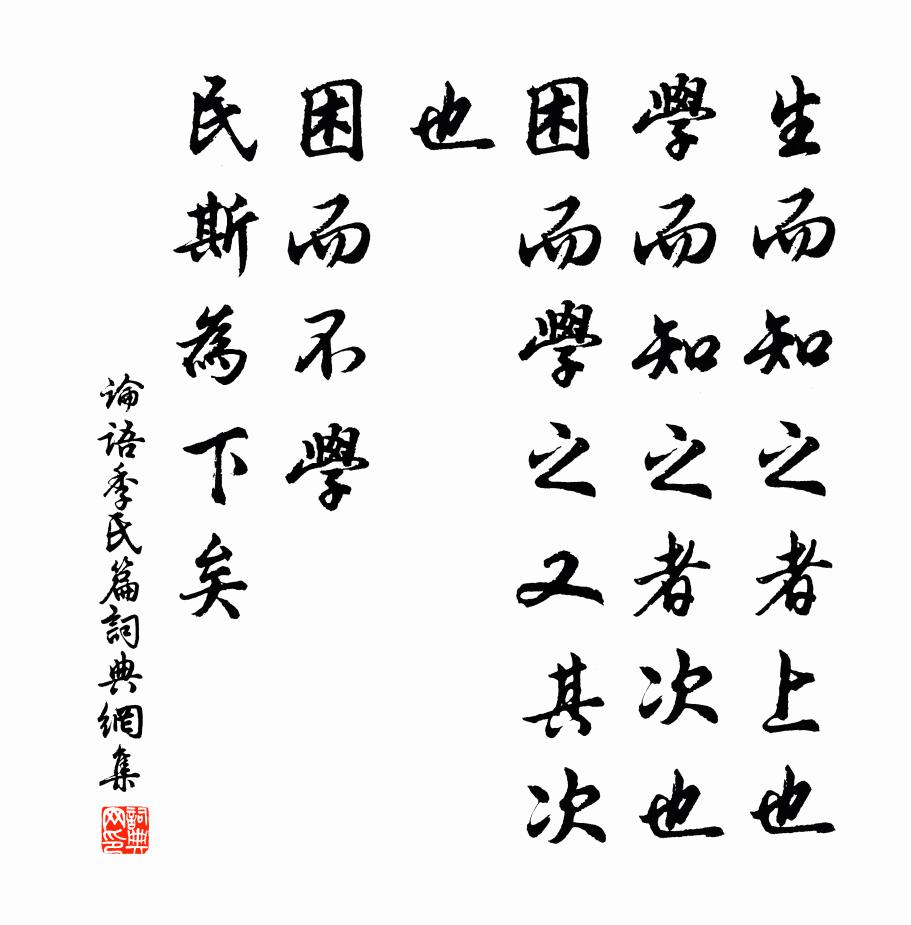 孔子弟子生而知之者上也，学而知之者次也；困而学之又其次也。困而不学，民斯为下矣。书法作品欣赏