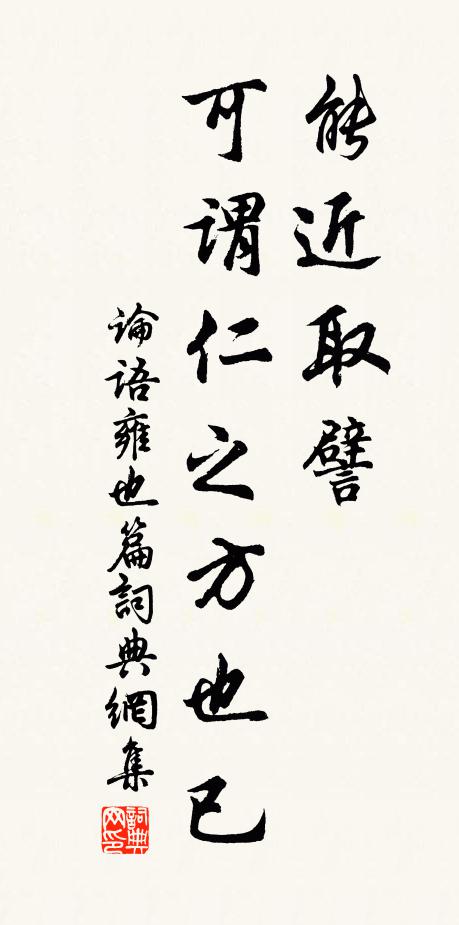孔子弟子能近取譬，可谓仁之方也已。书法作品欣赏