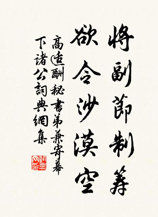高适将副节制筹，欲令沙漠空书法作品欣赏