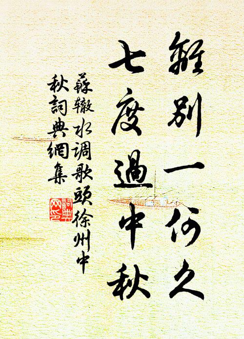 苏辙离别一何久,七度过中秋。书法作品欣赏