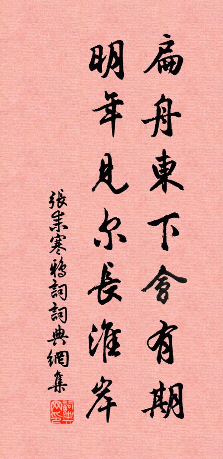 张耒扁舟东下会有期，明年见尔长淮岸书法作品欣赏