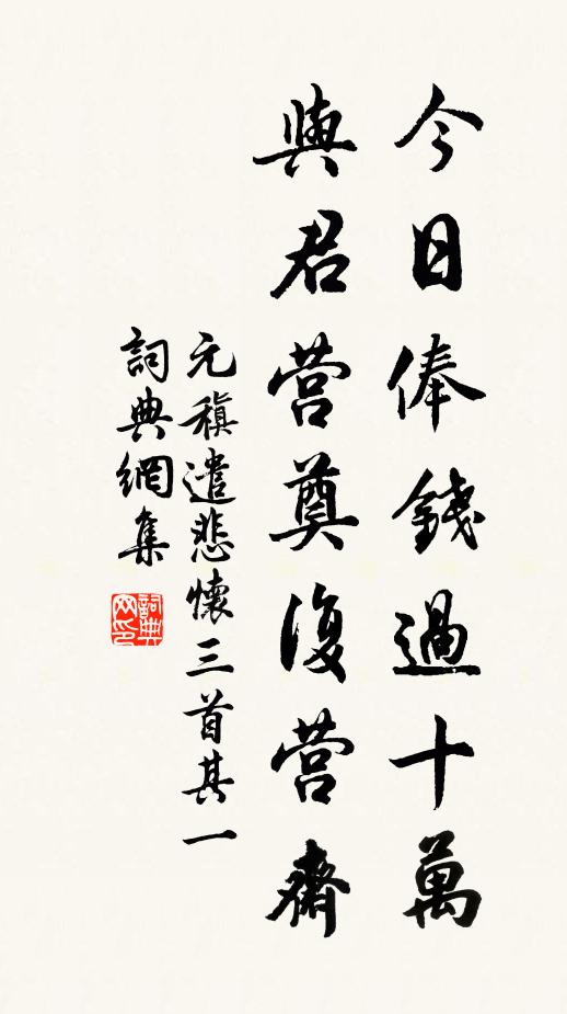 元稹今日俸钱过十万，与君营奠复营斋。书法作品欣赏