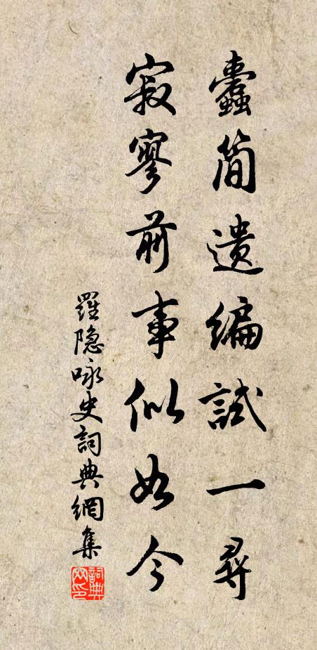 罗隐蠹简遗编试一寻，寂寥前事似如今书法作品欣赏