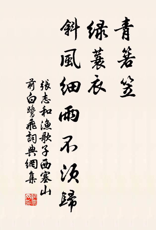 张志和青箬笠,绿蓑衣,斜风细雨不须归。书法作品欣赏