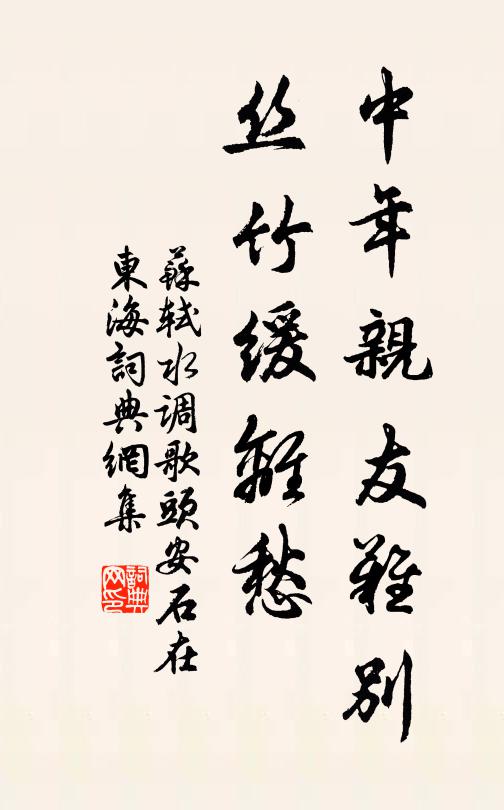 苏轼中年亲友难别,丝竹缓离愁。书法作品欣赏