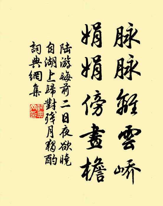 陆游脉脉离云峤，娟娟傍画檐书法作品欣赏
