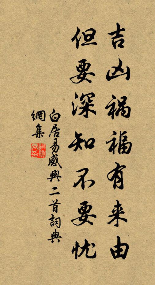 白居易吉凶祸福有来由，但要深知不要忧书法作品欣赏