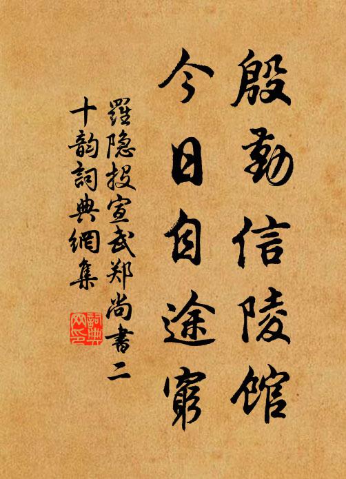 罗隐殷勤信陵馆，今日自途穷书法作品欣赏