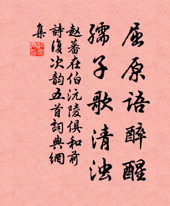 赵蕃屈原语醉醒，孺子歌清浊书法作品欣赏