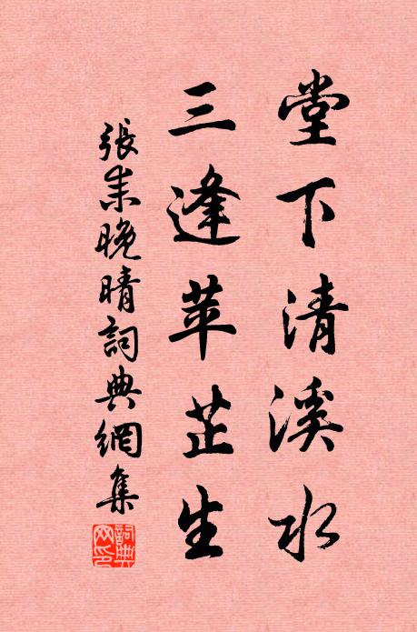 张耒堂下清溪水，三逢苹芷生书法作品欣赏