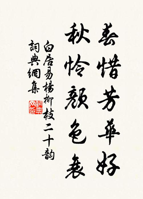 白居易春惜芳华好，秋怜颜色衰书法作品欣赏
