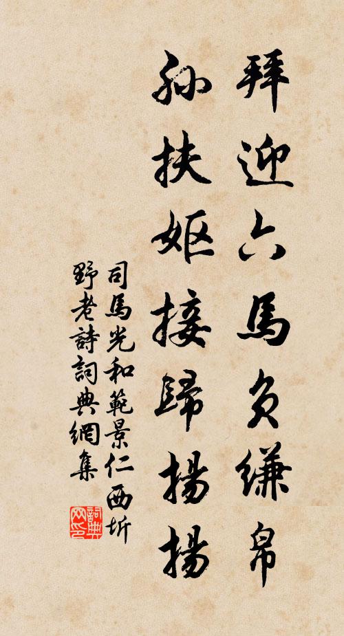 司马光拜迎六马负缣帛，孙扶妪接归扬扬书法作品欣赏